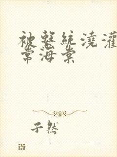 被系统浇灌的日常海棠