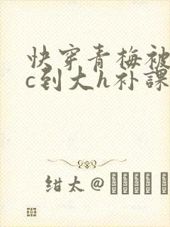 快穿青梅被从小c到大h补课