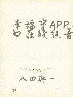 幸福宝APP入口在线观看