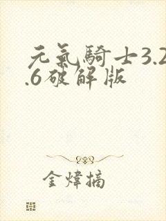 元气骑士3.2.6破解版