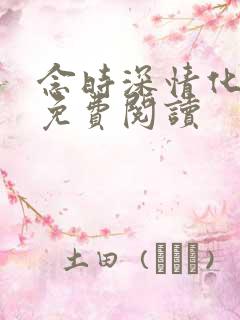 念时深情化眉开免费阅读