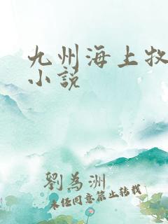 九州海上牧云记小说