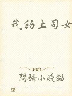 我的上司女魔头