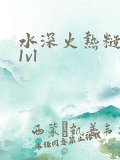 水深火热糙汉h1vl