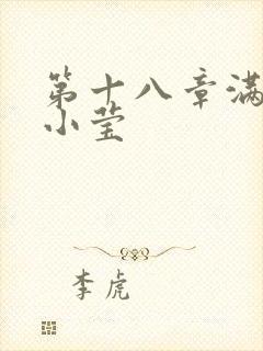 第十八章满足的小莹