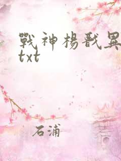 战神杨戬异界游txt