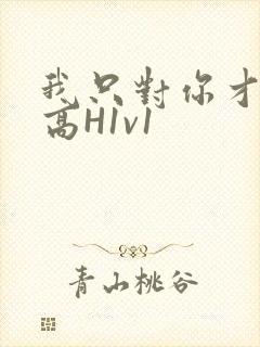 我只对你才会硬高H1v1