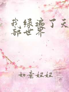 我绿遍了天龙八部世界