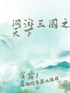 网游三国之纵横天下