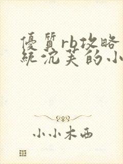 优质rb攻略系统沉芙的小说