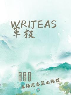 WRITEAS军校