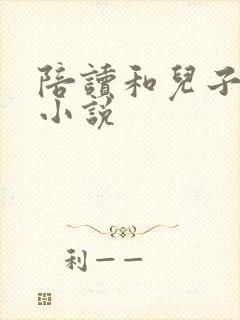 陪读和儿子曰B小说