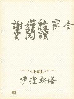 谢婵殷霁全文免费阅读