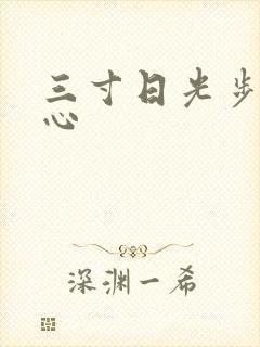 三寸日光步步惊心
