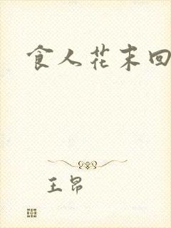 食人花末回