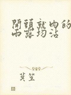 开头就肉的古文雨露均沾