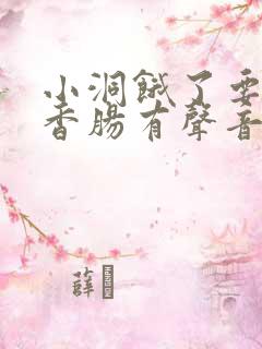 小洞饿了要吃大香肠有声音