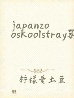 japanzooskoolstray兽