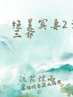 绝美冥妻2 浙三爷