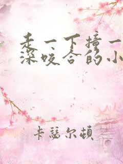 走一下撞一下深深咬合的小说视频