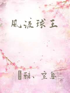 风流球王