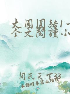 大团圆结1一6全文阅读小说