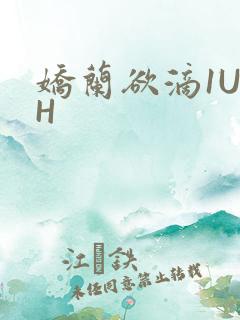 娇兰欲滴1U1H