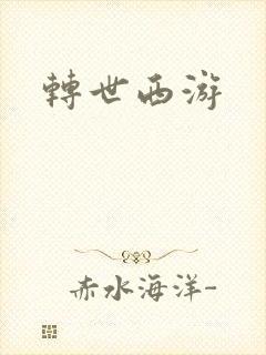 转世西游