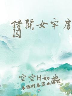 错关女牢房的男囚