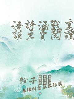 洛诗涵战寒爵小说免费阅读全文免费阅读