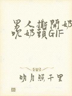 男人撕开奶罩揉吮奶头GIF