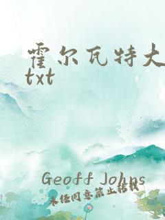 霍尔瓦特大街 txt