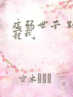 病弱世子 别太宠我