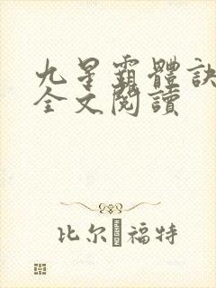 九星霸体诀免费全文阅读