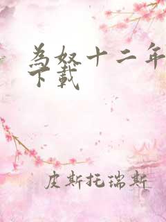 为奴十二年迅雷下载