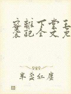 容离下堂王妃逆袭记全文免费阅读