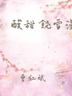 酸甜 饶雪漫