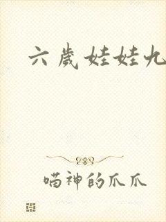 六岁娃娃九岁妃