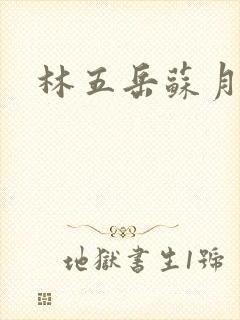 林五岳苏月灵