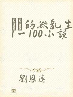 嫲嫲的欲乱生活1一100小说