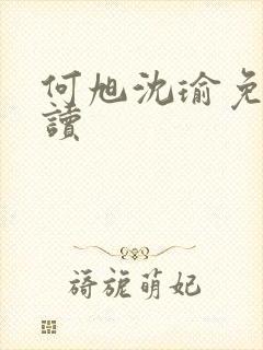 何旭沈瑜免费阅读