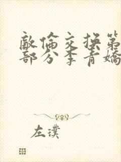 敌伦交换第11部分李青娇与小丹