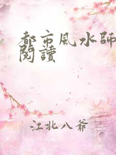 都市风水师全文阅读