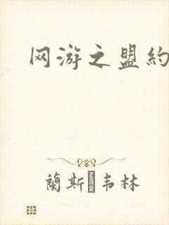 网游之盟约天下