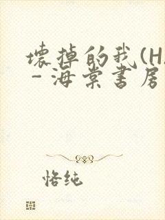 坏掉的我(H) - 海棠书房