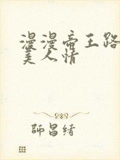 漫漫帝王路浓浓美人情