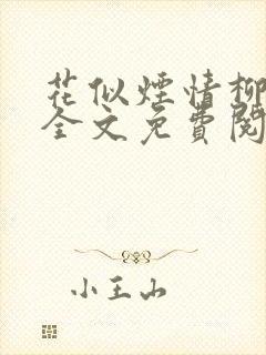 花似烟情柳似心全文免费阅读