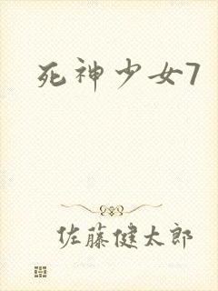 死神少女7