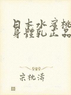 日本水蜜桃牛奶身体乳正品