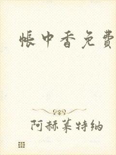 帐中香免费阅读